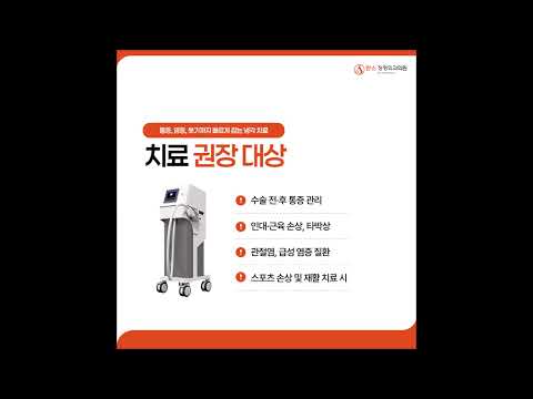 대전원신흥동정형외과 크라이오 마스터 치료란?