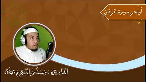 تلاوه هادئة تبث الراحه{أواخر سورة الفرقان} القارئ: حسام الدين عباد