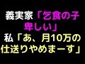 義実家「乞食の子、卑しい」 私「あ、月10万の仕送りやめまーす」【2ch】