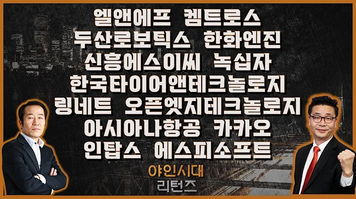 엘앤에프/켐트로스/두산로보틱스/한화엔진/신흥에스이씨/녹십자/한국타이어앤테크놀로지/링네트/오픈엣지테크놀로지/아시아나항공/카카오/인탑스/에스피소프트_[야인시대 리턴즈]