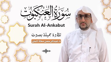 سورة العنكبوت كاملة بصوت القارىء د.عبدالرحمن معاذ الخن | Surah Al-Ankabut 😌🎧