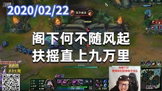 东北大鹌鹑0222P7卡萨丁（翻盘）：阁下何不随风起，扶摇直上九万里