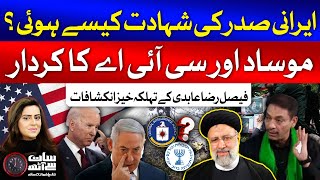 Faisal Raza Abidi Latest Interview On Irani President Ebrahim Raisi | Sana Hashmi | 25 May 2024