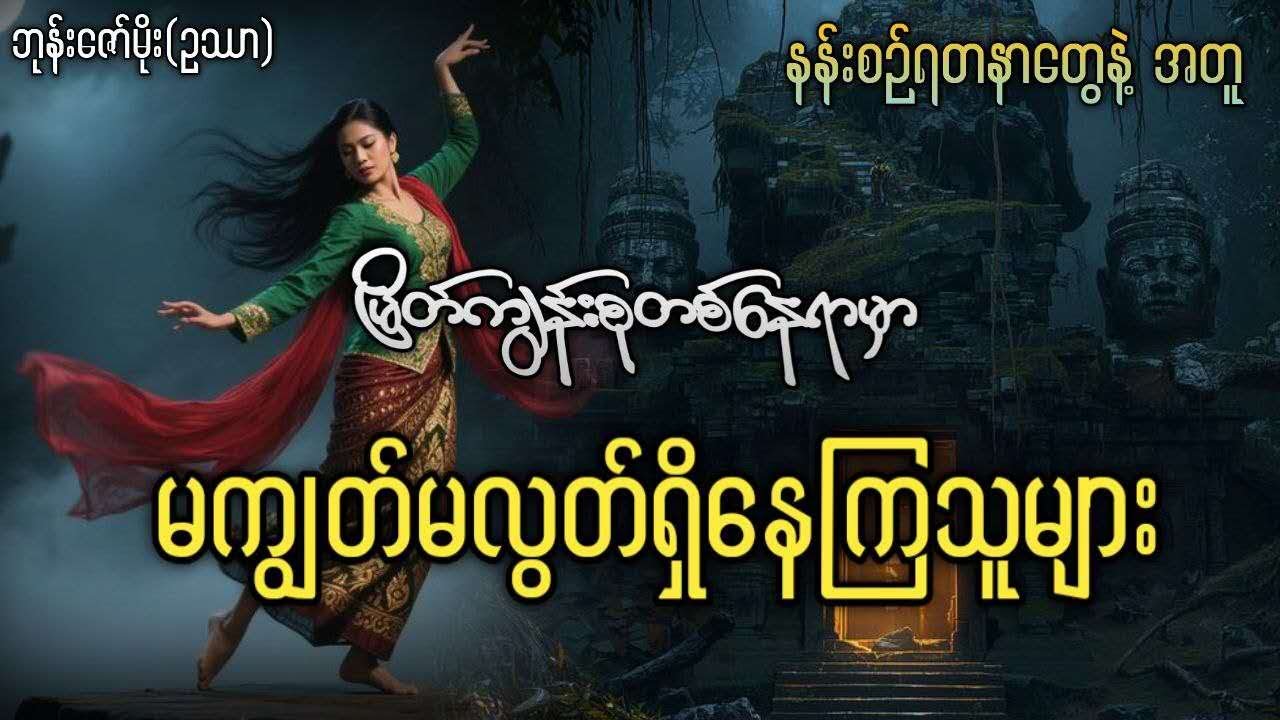နန်းစဉ်ရတနာတွေနဲ့အတူ မြိတ်ကျွန်းစုတစ်နေရာမှာ မကျွတ်မလွတ်ရှိနေကြသူများ