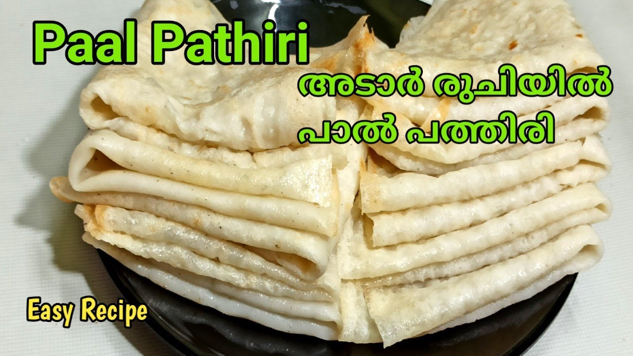 Paal Pathiri /Rice Paal Pathiri/അടാർ രുചിയിൽ പാൽ പത്തിരി/Milk Pancake ...