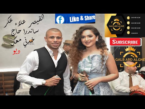 القيصر علاء عكر وساندرا حاج خدني معك حفله عيد العشاق     