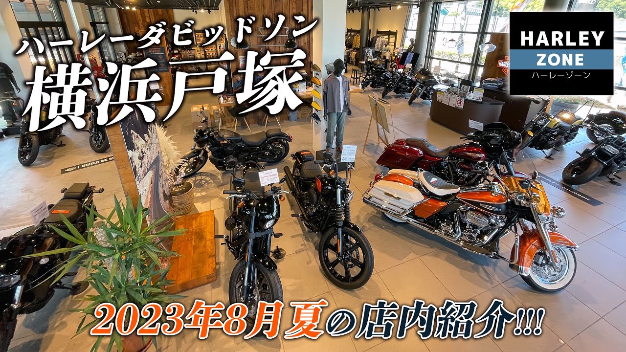 2023年8月夏のハーレー横浜戸塚】最新モデル・認定中古車・パーツ用品