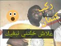 اغنية روعة للفنان ناجم علاش خلتني نبغيك