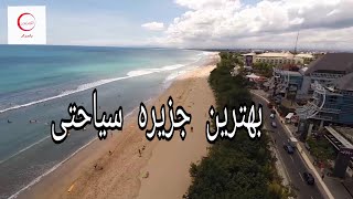 جذابترین دریاهای جزیره بالی اندونزی/  The most attractive seas of the Indonesian island of Bali