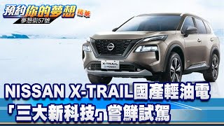 NISSAN X-TRAIL國產輕油電「三大新科技」嘗鮮試駕 ... 