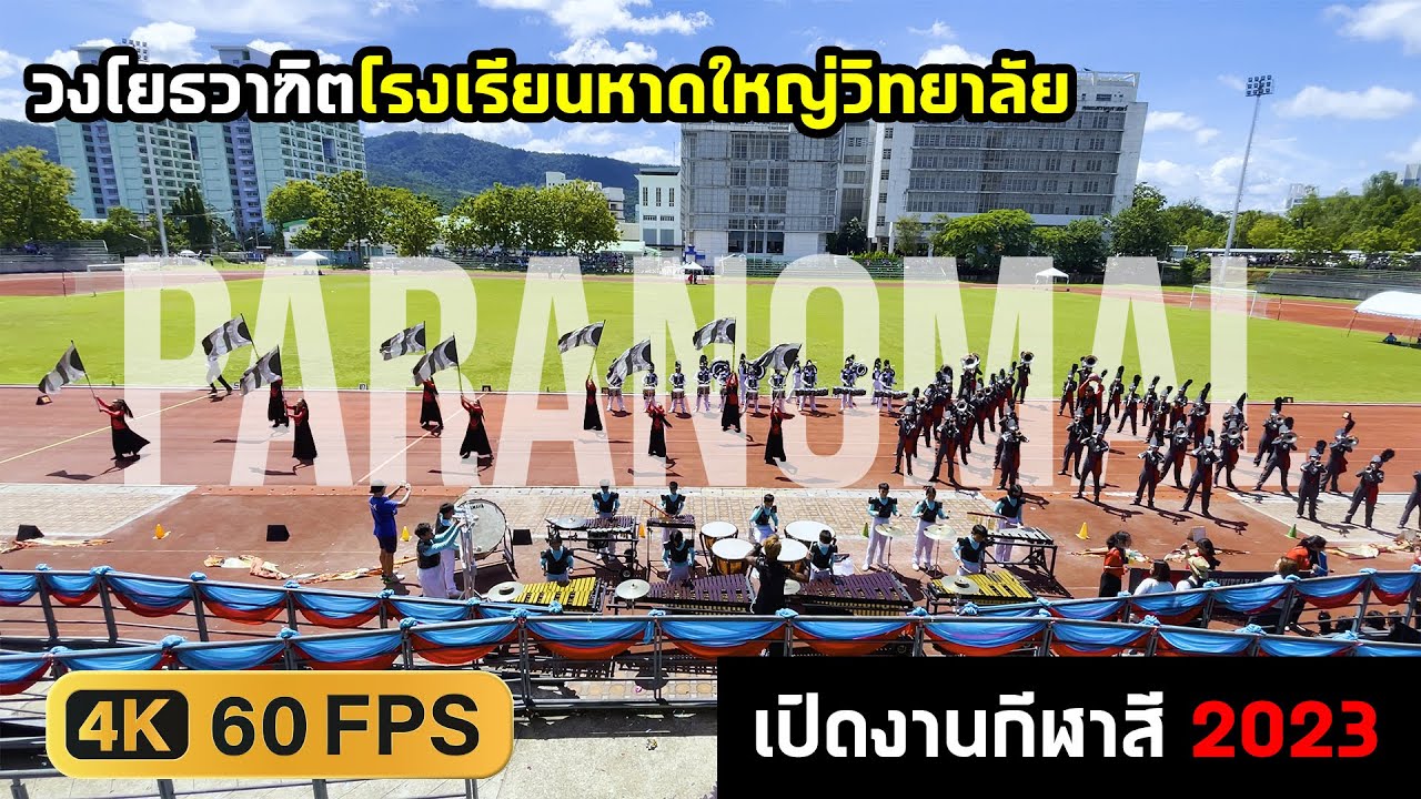 วงโยธวาฑิต โรงเรียนหาดใหญ่วิทยาลัย  กีฬาสี 2023