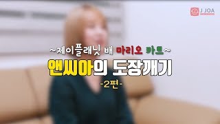 [앤씨아의 도장깨기] 제이플래닛 배 마리오 카트 2편