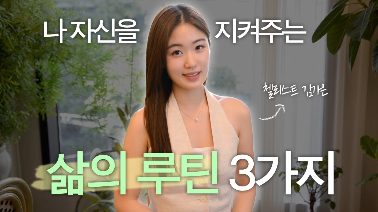 "건강한 일상을 원한다면 꼭 보세요" 나 자신을 지켜주는 3가지 루틴