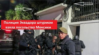 Дипломатия Рухнула_Полиция Экввадора Штурмом Взяла Посольство Мексики № 5208