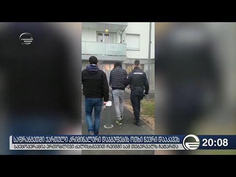 საფრანგეთში ქართული კრიმინალური დაჯგუფების ოთხი წევრი დააკავეს