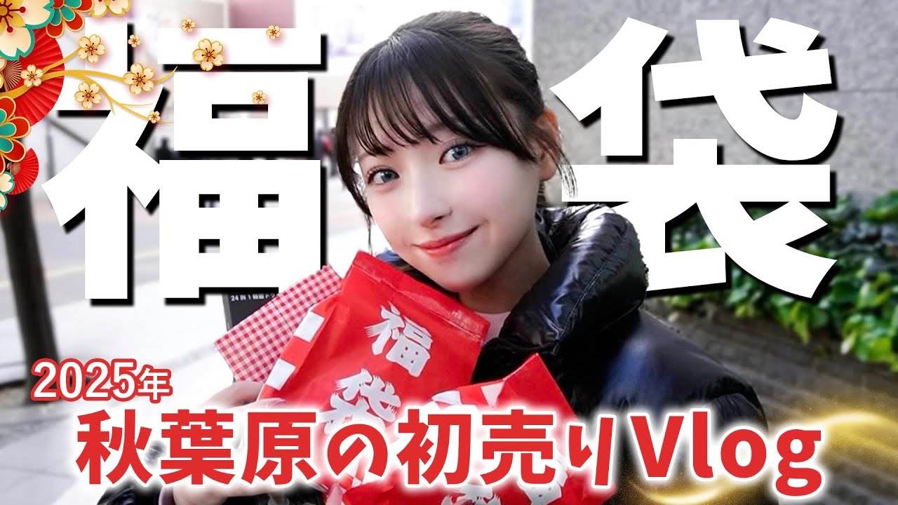 秋葉原の初売りが激安すぎた‼️福袋争奪戦を乗り越えてお買得ガジェットGET✨【Vlog】