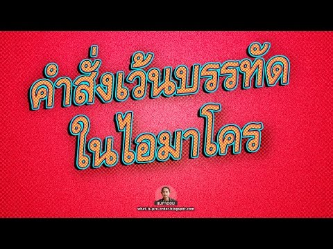 การใช้คำสั่งเว้นบรรทัดบนไอมาโคร