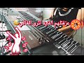 اترو الغالي مشكله المعزوفه   