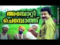 Ambotti Chembothu | Kottaram Veettile Apputtan | Jayaram | Jagathi | Mani | Mamukkoya | Bobby