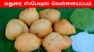 மதுரை ஸ்பெஷல் வெள்ளையப்பம் செய்வது எப்படி | vellai appam recipe in tamil | evening snacks in tamil screenshot 2