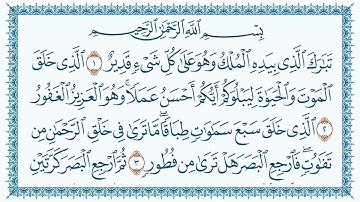 سورة الملك 67  - بصوت الشيخ مشاري العفاسي - مكتوبة  HD