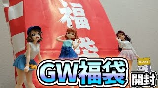 ラブライブ！も入ってるらしいゲーマーズ福袋開封！