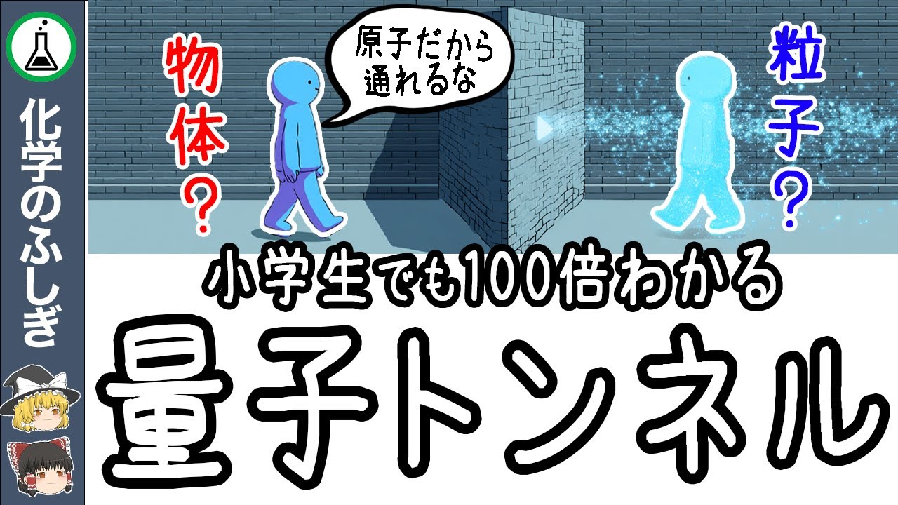 【人間も粒子？】小学生でもわかる・量子トンネルとは何か？【ゆっくり解説】