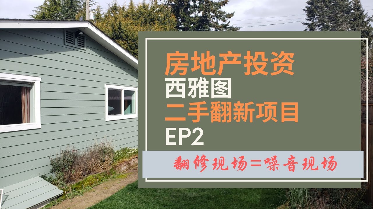美国房地产投资之旧房翻新 充满噪音的施工现场 刺激大家的耳朵 请见谅 最后有彩蛋 Youtube