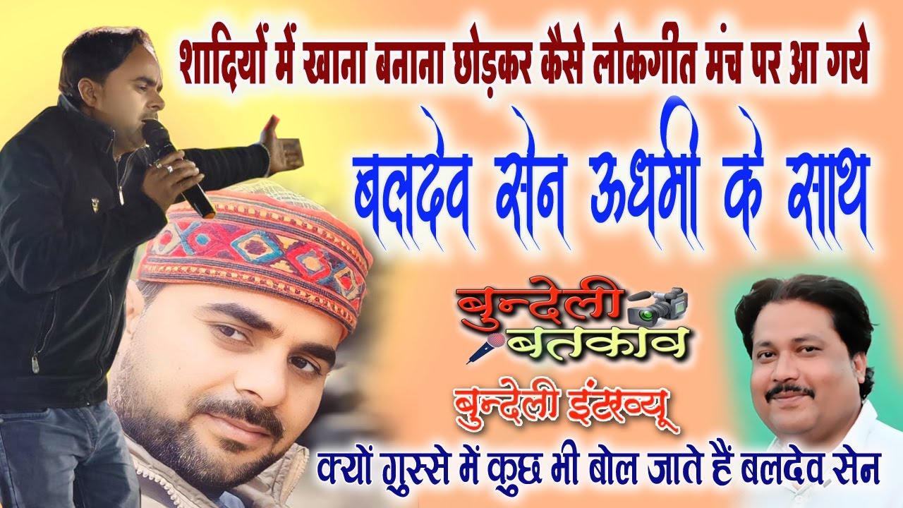 बलदेव ऊधमी #bundeli_batkav #bundeli_interview #बुन्देली_बतकाव #baldev_udhmi #rajju_raja #रज्जू_राजा