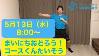 5月13日(水)毎日踊ろう！コースくん体操｜毎朝8時にライブ配信！