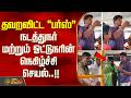 தவறவிட்ட "பர்ஸ்" நடத்துநர் மற்றும் ஓட்டுநரின் நெகிழ்ச்சி செயல்..!!