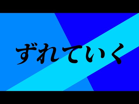 【手描き】ずれていく