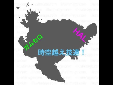 【技連】ガムセロ×HAL時空越え技連【ヲタ芸】