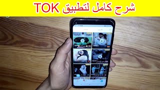 شرح كامل خطوة خطوة تطبيق توك tok screenshot 1