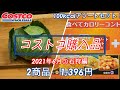 【コストコ】購入品紹介2021年6月③石狩編、今回は2商品のみ！便利な大塚食品の100kcalアソートは買いです！