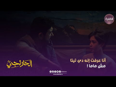 مسلسل الحلانجي ياسين عرف من أصحابه إنه دي تيتا مش ماما الحلقة 04 