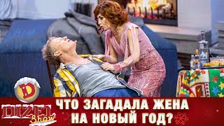 План «Новогоднее желание»! Что загадала жена на Новый год? | Дизель cтудио