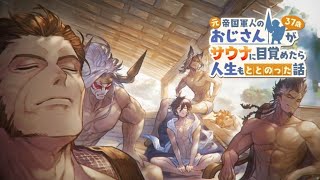 グランブルーファンタジー 元帝国軍人のおじさん37歳がサウナに目覚めたら人生もととのった話 第4話 スパ ザ ブルー 後編 最新人気スマホゲーム動画まとめ