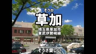 「Butter-Fly」を駅名で歌ってみた