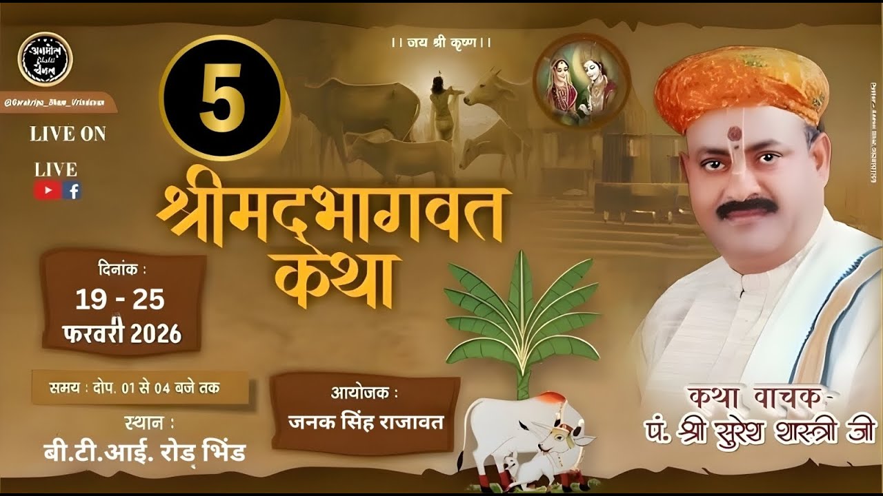 DAY : 5 श्रीमद भागवत सप्ताह ज्ञान यज्ञ || पंडित श्री सुरेश शास्त्री जी महाराज ||