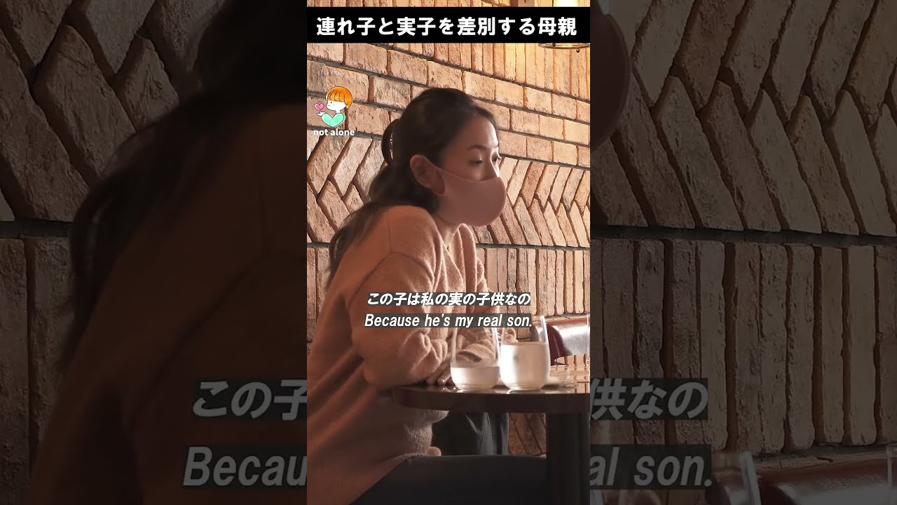 連れ子と実子を差別する母親 #感動する話 #泣ける話
