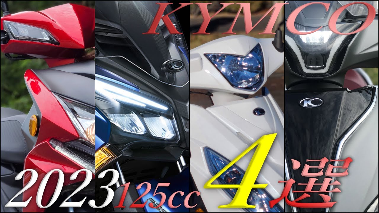 KYMCO キムコの現行販売125ccスクーター4選紹介！買うならターセリー