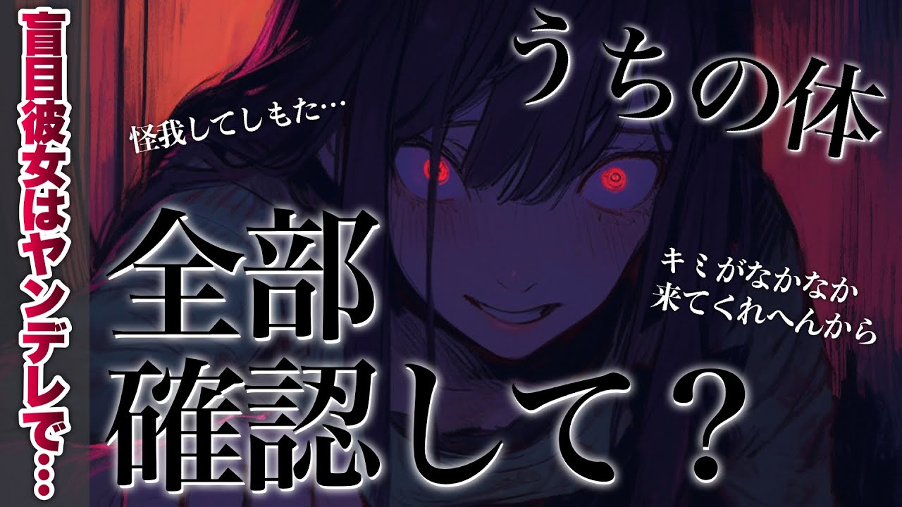 【ﾔﾝﾃﾞﾚ/関西弁】情緒が安定しない京都弁盲目ヤンデレは不安になる【ASMR/yandere/男性向けｼﾁｭｴｰｼｮﾝﾎﾞｲｽ】