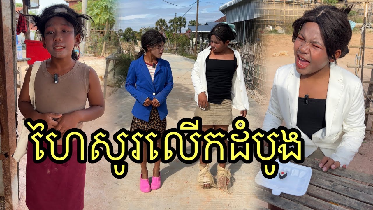 ហៃសូរលើកដំបូង ពីសំឡីGL ,funny 😂