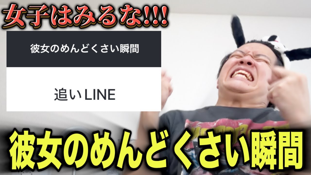 【女子禁制】めんどくさがりの男が彼女のめんどくさい瞬間代弁してみた