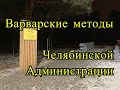 Варварские методы работы Челябинской администрации