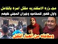مجـ ـزره الاسكندريه واول ظهور للمحاميه وجيران المجني عليهم وما حدث