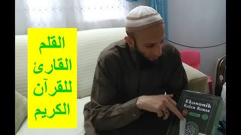 تعريف بالقلم القارئ للقرآن الكريم/ هذا الاختراع فضل من الله و نعمة على المسلمين.
