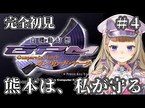 【ネタバレ厳禁！完全初見】熊本ご当地Vtuberが高機動幻想ガンパレード・マーチやってみる【＃4】