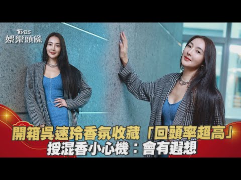 開箱吳速玲香氛收藏「回頭率超高」 授混香小心機:會有遐想｜TVBS娛樂頭條@tvbsforfun